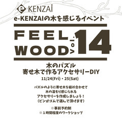【FEEL WOOD Vol.14】寄せ木で作るアクセサリーDIY