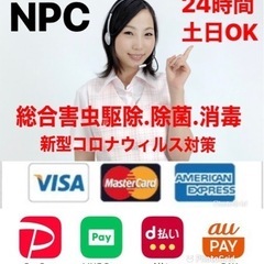 《NPC》害虫駆除.除菌.消毒はプロにお任せ下さい！