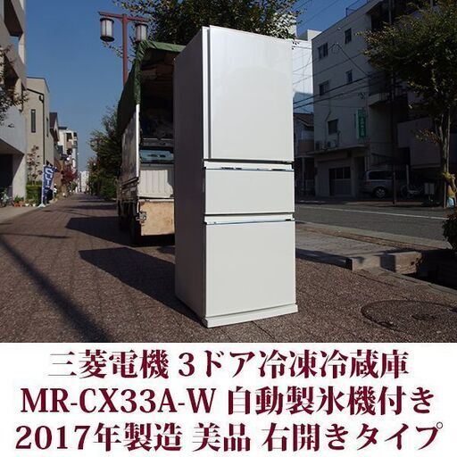 三菱電機 MITSUBISHI ELECTRIC 3ドア冷凍冷蔵庫 MR-CX33A-W 2017年製造 右開き 330L 美品 CXシリーズ