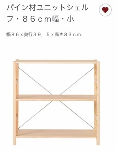 無印良品　パイン材シェルフ　定価12900円