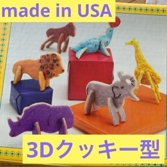〈海外製〉立体3Dクッキー型 色んな動物