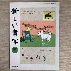 新しい書写 5年　東京書籍