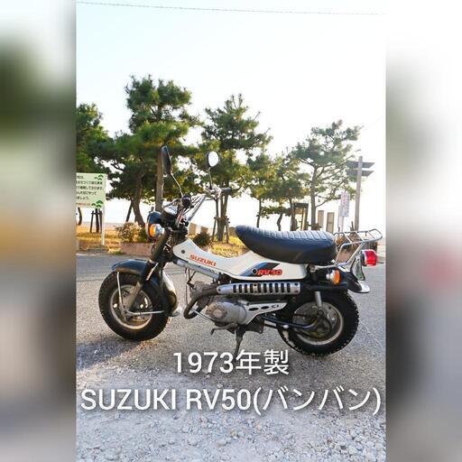 動画あり 1973年製 SUZUKI RV50(バンバン50) 調子の良いバイクです。