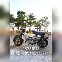 動画あり 1973年製 SUZUKI RV50(バンバン50) ...