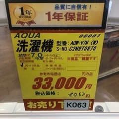 K063☆2022年製AQUA製7.0㌔洗濯機☆1年間保証付き