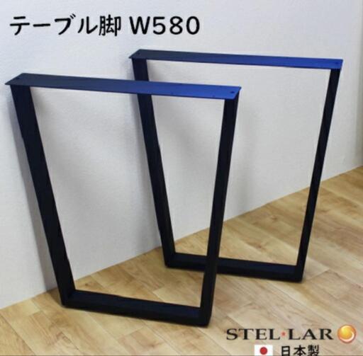 台形テーブル脚 W580 2脚セット 黒 アイアン 鉄脚  日本製