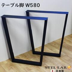 【ネット決済】台形テーブル脚 W580 2脚セット 黒 アイアン...