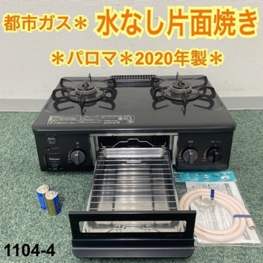 【ご来店限定】＊パロマ 都市ガスコンロ 2020年製＊1104-4