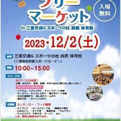 12/2(土)フリーマーケット in 三重交通G スポーツの杜 ...