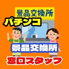 【ﾗｸﾗｸ座り】景品交換所の窓口業務（高知市）