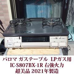 パロマ ガステーブル プロパンガス用 右強火 IC-S807BX...