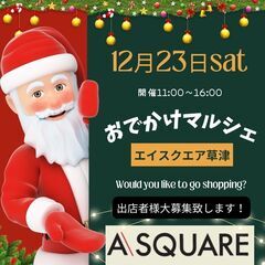 【草津市イベント】エイスクエア★12/23(土)おでかけマルシェ...