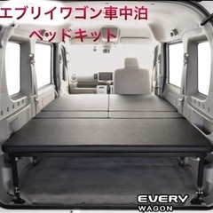 お話中】値下げ‼️エブリイワゴン‼️ 車中泊ベッドキット フラット