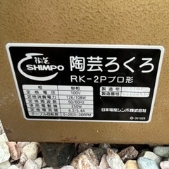 陶芸ロクロ 電動 SHIMPO RK-2Pプロ形 単相100v 変速