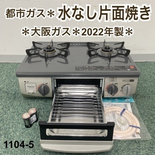 【ご来店限定】＊大阪ガス 都市ガスコンロ 2022年製＊1104-5