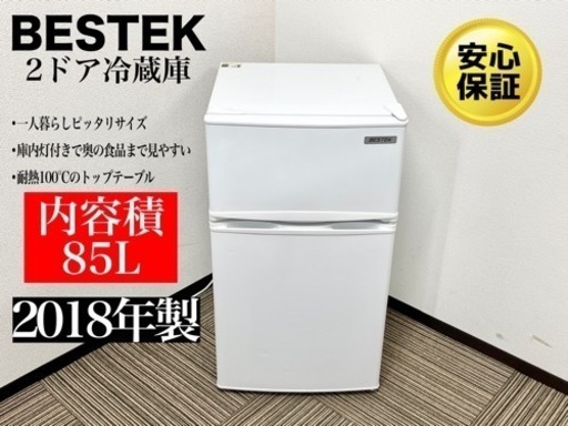 激安‼️18年製BESTEK冷凍冷蔵庫 BTMF211 85L ☆N071