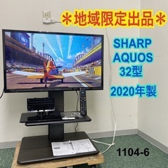 地域限定出品＊シャープ 液晶テレビ アクオス 32型 2020年...