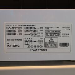 高年式 2023年製 主に6畳用 ルームエアコン アイリスオーヤマ IKF-