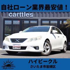 自社ローン業界最安値！！トヨタ  マークX 250Gリラックスセ...