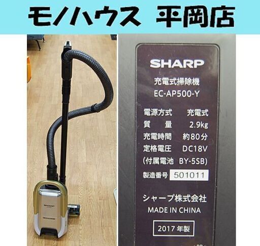 軽量 2.9Kg シャープ 充電式 紙パック式掃除機 EC-AP500-Y RACTIVE Air 2017年製 キャニスター 掃除機 コードレス 札幌市 清田区 平岡