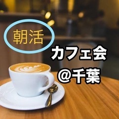 【朝活】【2/23(金)㊗️10:00スタート】カフェ会＠千葉