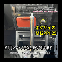 【ネット決済・配送可】ボタン式AT車用　シフトノブアダプター　M...