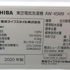 西岡店 洗濯機 ③ 4.5kg 2020年製 東芝 AW-45M9 ホワイト TOSHIBA 単身 1人暮らし 