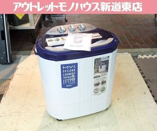 マイセカンドランドリーハイパー(小型二槽式洗濯機) 香し マイセカンドランドリーハイパー(小型二槽式洗濯機) 香し