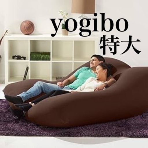 yogibo double チョコレートブラウン