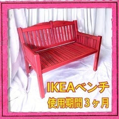 【ネット決済】IKEA ベンチ　3ヶ月使用　ガーデニング　中古美品