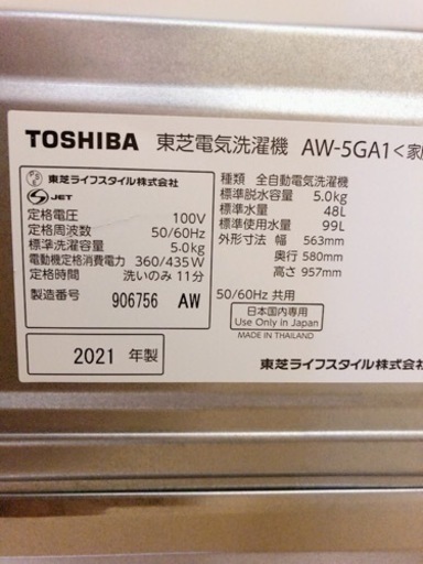 【引取】TOSHIBA 東芝 AW-5GA1 2021年製 5.0kg 全自動洗濯機