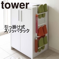 YAMAZAKI tower タワー 引っ掛け式スリッパラック