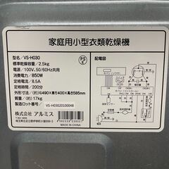 【北見市発】アルミス ALUMIS 家庭用小型衣類乾燥機 VS-H030 年式不明 (E2137wY)
