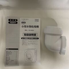 【北見市発】アルミス ALUMIS 家庭用小型衣類乾燥機 VS-H030 年式不明 (E2137wY)
