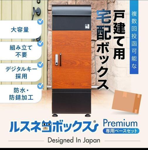 宅配ボックス ルスネコボックス Premium 専用ベースセット