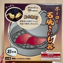 ホーロー石焼き芋器・IH・ガスコンロ・焼き芋