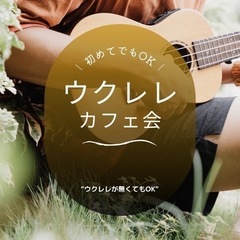 11/11(土) 14:00〜16:00ウクレレカフェ会