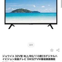 ※取引中　32V型液晶テレビ　ジョワイユ　HDMI接続可能