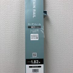 【未使用品】ＴＯＳＯ　カーテンレール　定寸1.82ｍ　ステンレス製