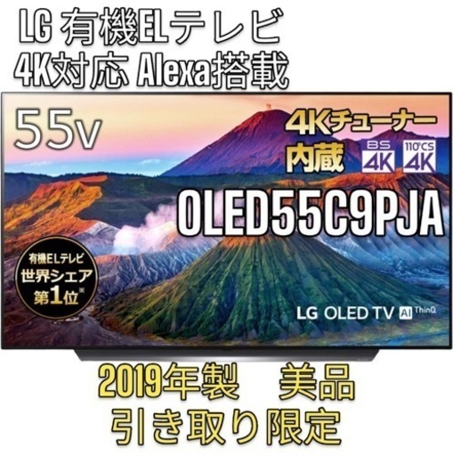 【美品】LG OLED55C9PJA 有機ELテレビ 4K対応 Alexa搭載