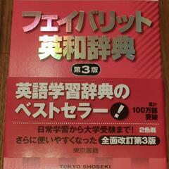 フェィバリット英和辞典