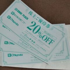 【ネット決済・配送可】チヨダ株主優待券20%オフ券　有効期限11月末