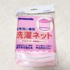 【Panasonic】毛布洗い専用 洗濯ネット