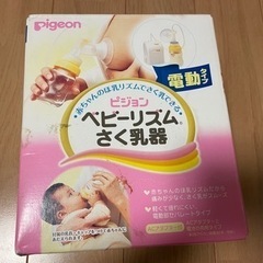 ピジョン電動搾乳器