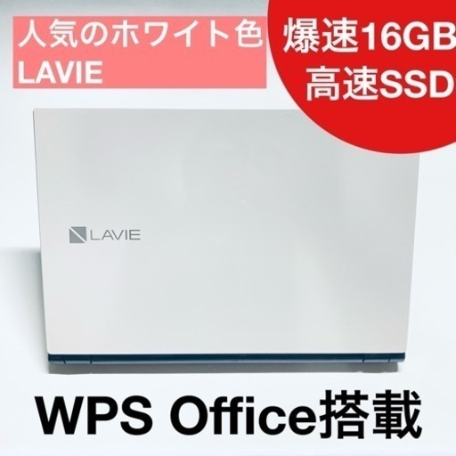 【期間限定セール】11/23〜28日PCmap'sのオススメパソコン♫ホワイト色の綺麗なNEC LAVIE★メモリ16GB＋SSDで快適PCオフィス搭載★決済方法選べます♫