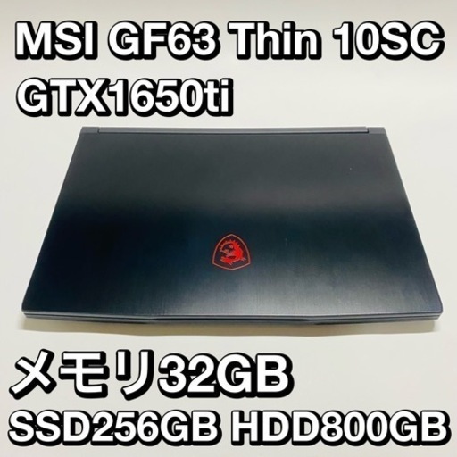 GTX1650ti搭載☆メモリ32GB☆スペックモリモリゲーミングPC☆MSI GF63
