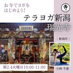 新潟古町のお寺でヨガはじめませんか？？