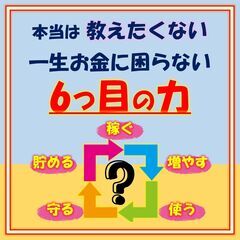 《11/10：18時～》一生お金に困らない”6つ目の力”