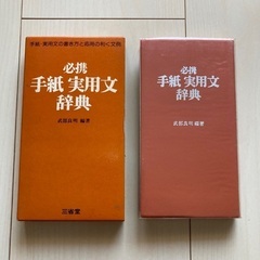 必携 手紙 実用文 辞典 三省堂