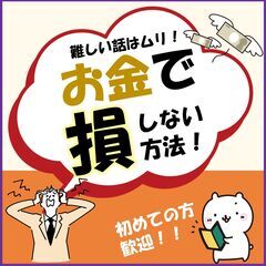 《11/12：19時～》 難しい話はムリ！お金で"損"しない方法